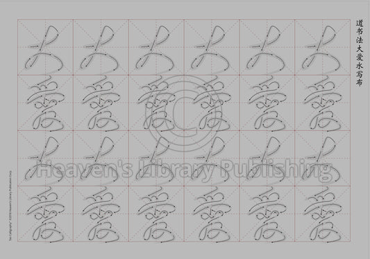 Calligraphy Water Mat - 10 Da Qualities - SMALL Character