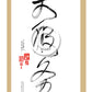 Da Qualities Tao Calligraphy Cards - Set of 10