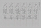 Calligraphy Water Mat - 10 Da Qualities - SMALL Character