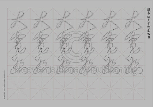 Calligraphy Water Mat - 10 Da Qualities - SMALL Character