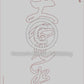Calligraphy Water Mat - 10 Da Qualities - LARGE Character
