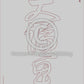 Calligraphy Water Mat - 10 Da Qualities - LARGE Character