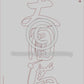 Calligraphy Water Mat - 10 Da Qualities - LARGE Character